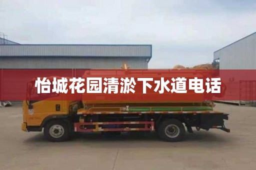 怡城花园清淤下水道电话