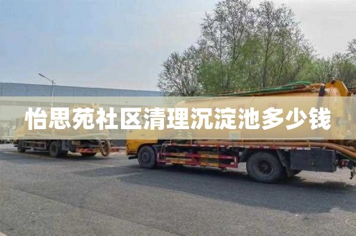 怡思苑社区清理沉淀池多少钱