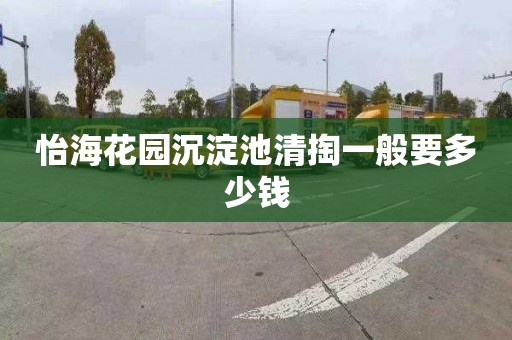 怡海花园沉淀池清掏一般要多少钱