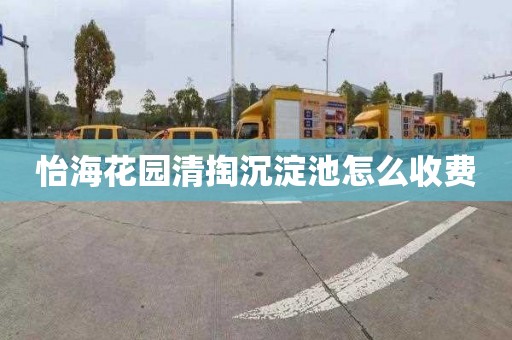 怡海花园清掏沉淀池怎么收费