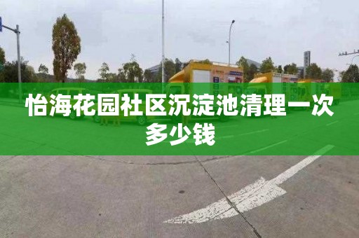 怡海花园社区沉淀池清理一次多少钱