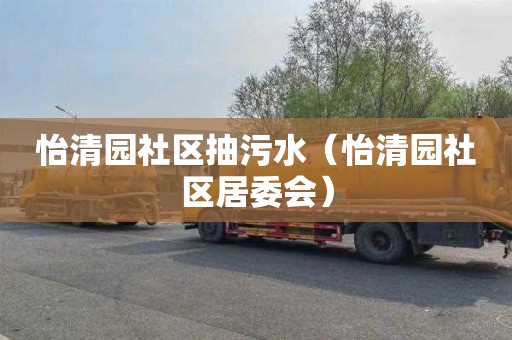 怡清园社区抽污水（怡清园社区居委会）