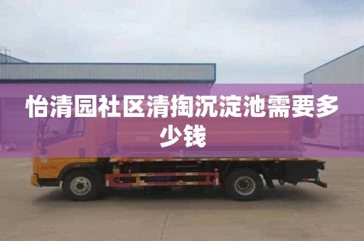 怡清园社区清掏沉淀池需要多少钱