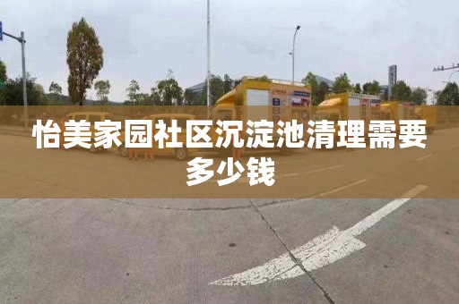 怡美家园社区沉淀池清理需要多少钱