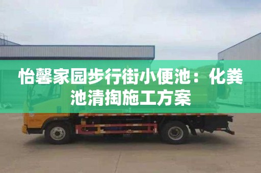 怡馨家园步行街小便池：化粪池清掏施工方案