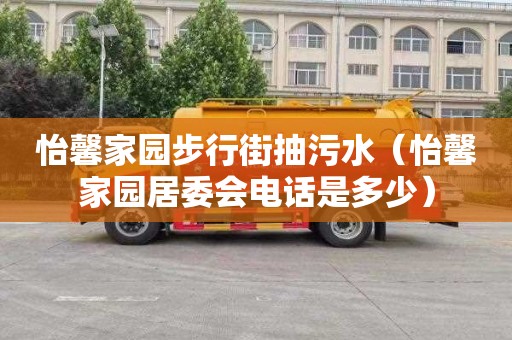 怡馨家园步行街抽污水（怡馨家园居委会电话是多少）