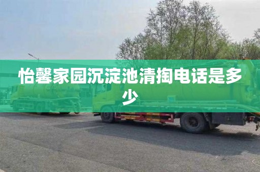怡馨家园沉淀池清掏电话是多少