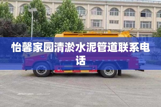 怡馨家园清淤水泥管道联系电话