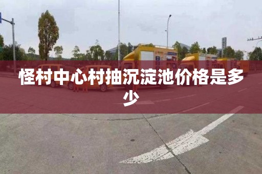 怪村中心村抽沉淀池价格是多少