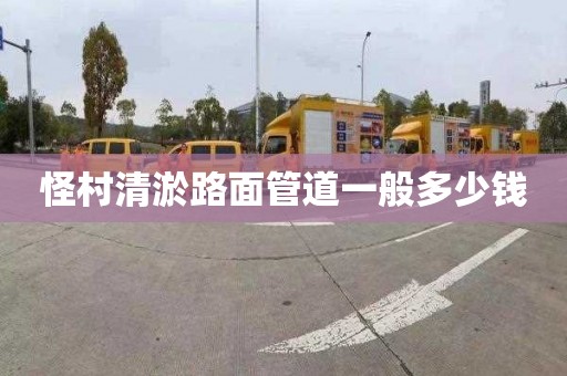 怪村清淤路面管道一般多少钱