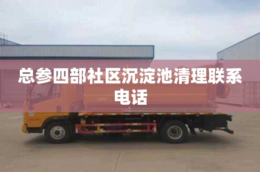 总参四部社区沉淀池清理联系电话