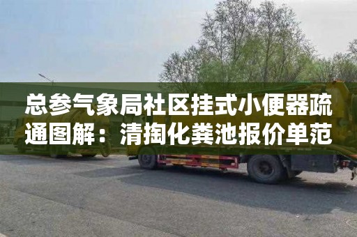 总参气象局社区挂式小便器疏通图解：清掏化粪池报价单范本