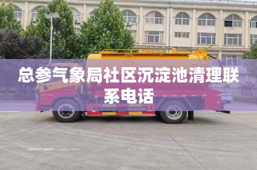 总参气象局社区沉淀池清理联系电话