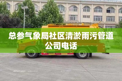 总参气象局社区清淤雨污管道公司电话