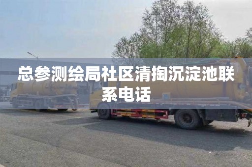 总参测绘局社区清掏沉淀池联系电话