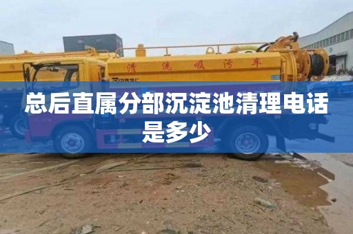 总后直属分部沉淀池清理电话是多少