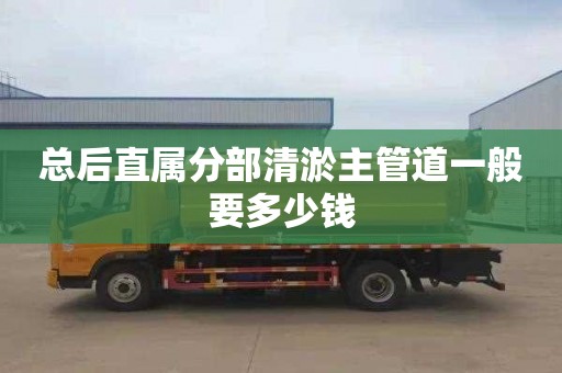 总后直属分部清淤主管道一般要多少钱