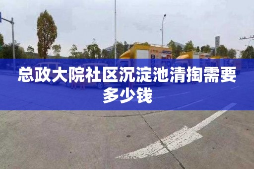 总政大院社区沉淀池清掏需要多少钱