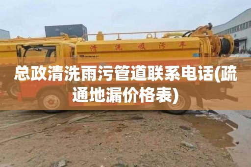 总政清洗雨污管道联系电话(疏通地漏价格表)