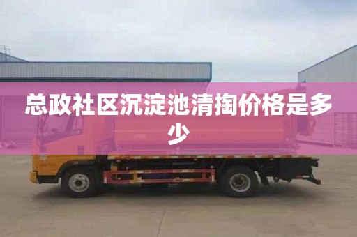 总政社区沉淀池清掏价格是多少