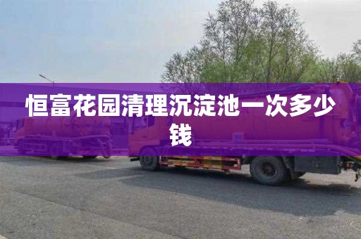 恒富花园清理沉淀池一次多少钱