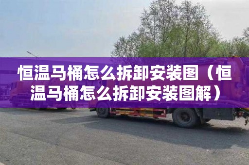 恒温马桶怎么拆卸安装图（恒温马桶怎么拆卸安装图解）