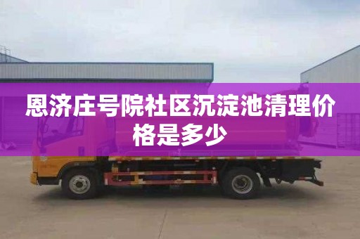 恩济庄号院社区沉淀池清理价格是多少