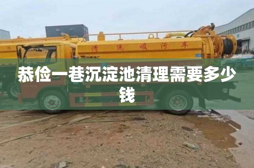 恭俭一巷沉淀池清理需要多少钱