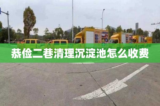 恭俭二巷清理沉淀池怎么收费