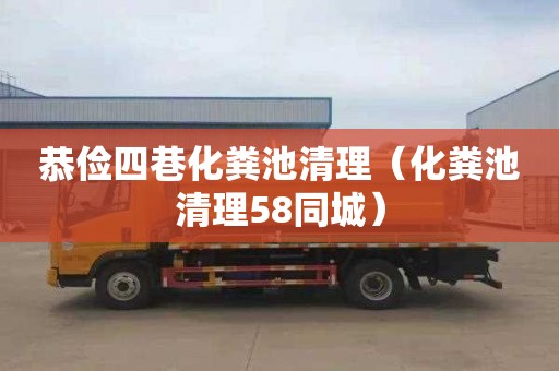 恭俭四巷化粪池清理（化粪池清理58同城）