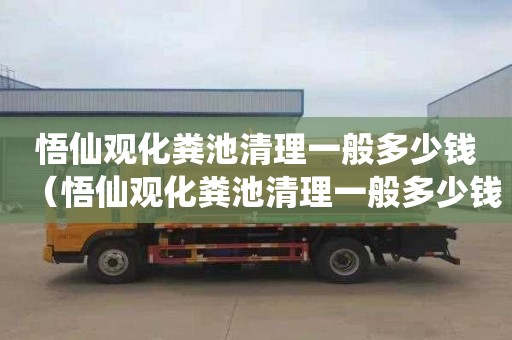 悟仙观化粪池清理一般多少钱（悟仙观化粪池清理一般多少钱一个）
