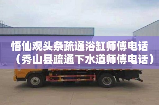 悟仙观头条疏通浴缸师傅电话（秀山县疏通下水道师傅电话）