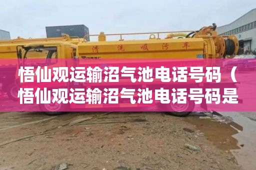 悟仙观运输沼气池电话号码（悟仙观运输沼气池电话号码是多少）
