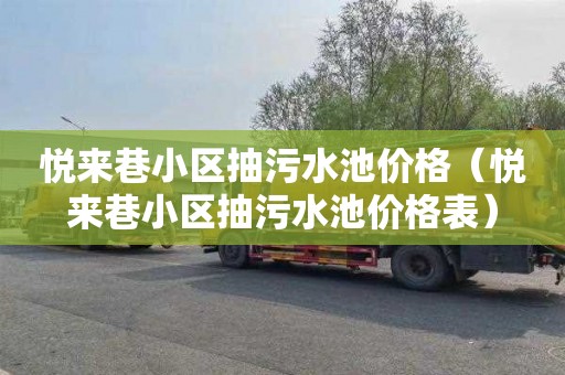 悦来巷小区抽污水池价格（悦来巷小区抽污水池价格表）