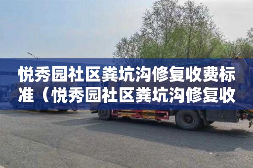 悦秀园社区粪坑沟修复收费标准（悦秀园社区粪坑沟修复收费标准是多少）