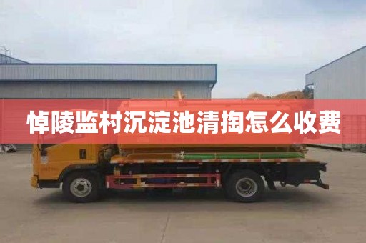 悼陵监村沉淀池清掏怎么收费