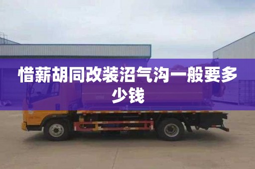 惜薪胡同改装沼气沟一般要多少钱
