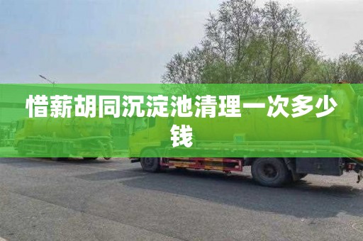 惜薪胡同沉淀池清理一次多少钱