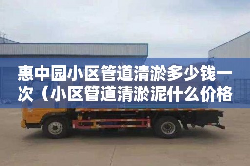 惠中园小区管道清淤多少钱一次（小区管道清淤泥什么价格）