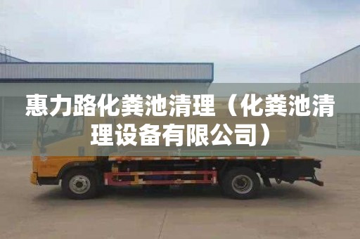 惠力路化粪池清理（化粪池清理设备有限公司）