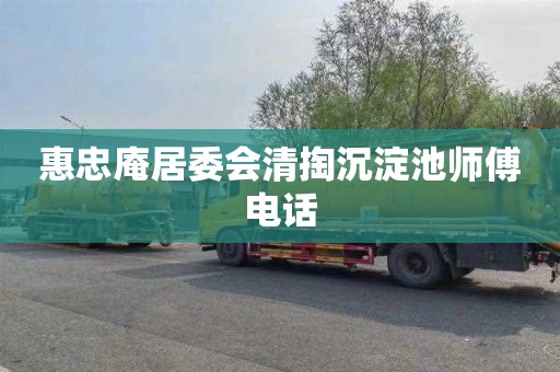 惠忠庵居委会清掏沉淀池师傅电话