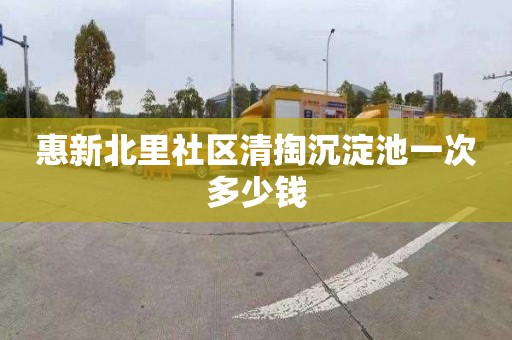 惠新北里社区清掏沉淀池一次多少钱