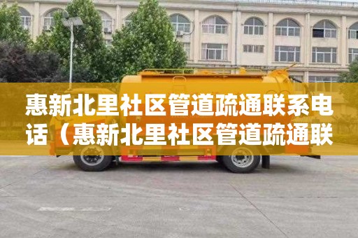 惠新北里社区管道疏通联系电话（惠新北里社区管道疏通联系电话号码）