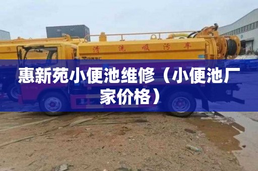 惠新苑小便池维修（小便池厂家价格）