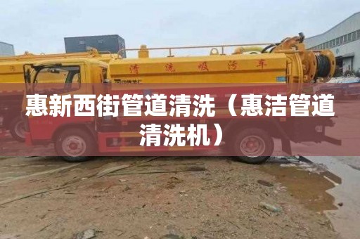 惠新西街管道清洗（惠洁管道清洗机）
