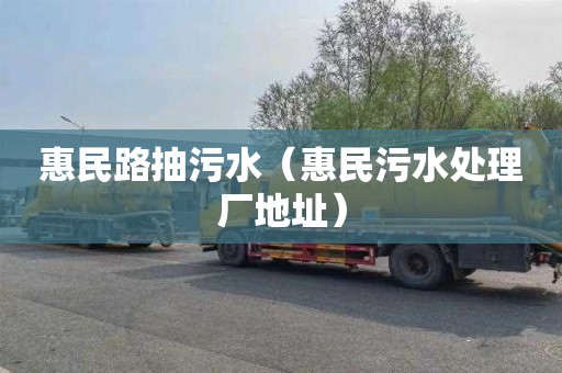 惠民路抽污水（惠民污水处理厂地址）
