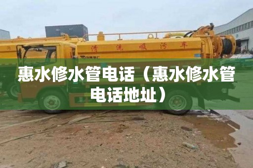 惠水修水管电话（惠水修水管电话地址）