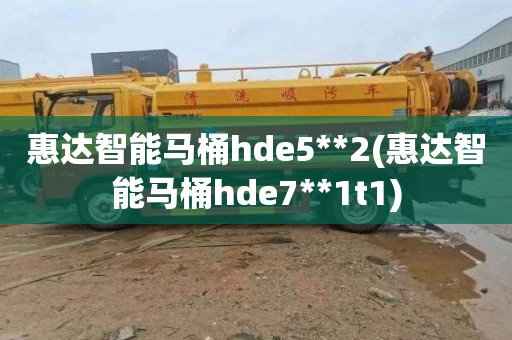 惠达智能马桶hde5**2(惠达智能马桶hde7**1t1)