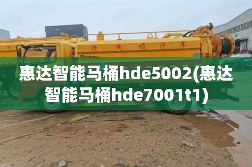 惠达智能马桶hde5002(惠达智能马桶hde7001t1)