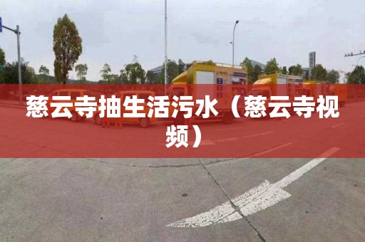 慈云寺抽生活污水（慈云寺视频）